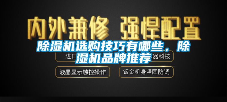 除濕機選購技巧有哪些，除濕機品牌推薦