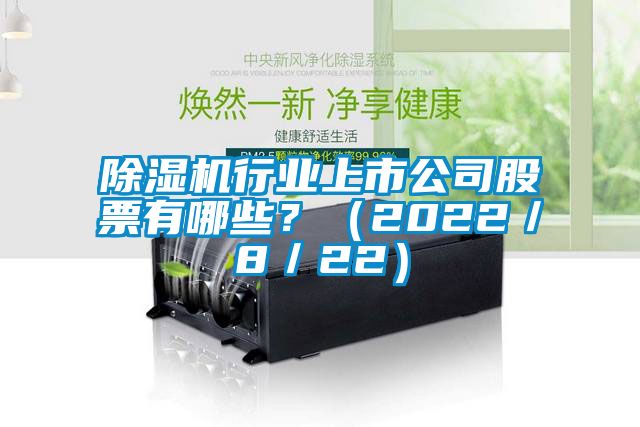 除濕機(jī)行業(yè)上市公司股票有哪些？（2022／8／22）