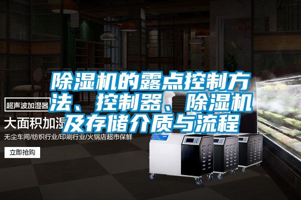 除濕機的露點控制方法、控制器、除濕機及存儲介質(zhì)與流程