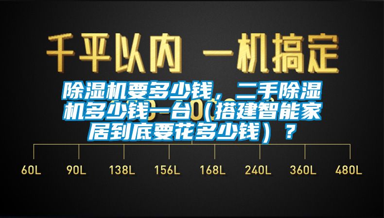 除濕機要多少錢，二手除濕機多少錢一臺（搭建智能家居到底要花多少錢）？