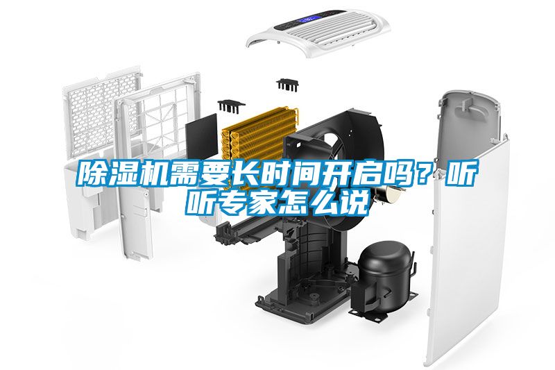 除濕機(jī)需要長時(shí)間開啟嗎？聽聽專家怎么說