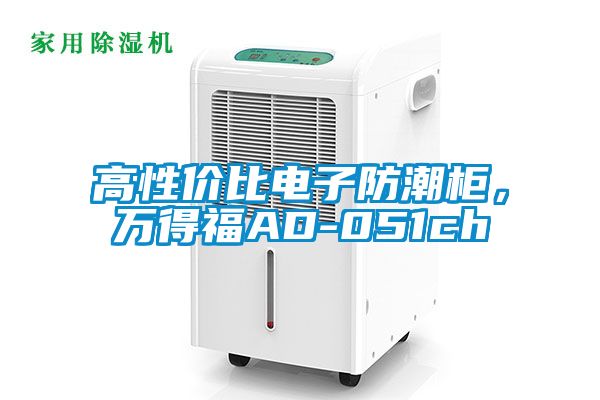 高性價比電子防潮柜，萬得福AD-051ch