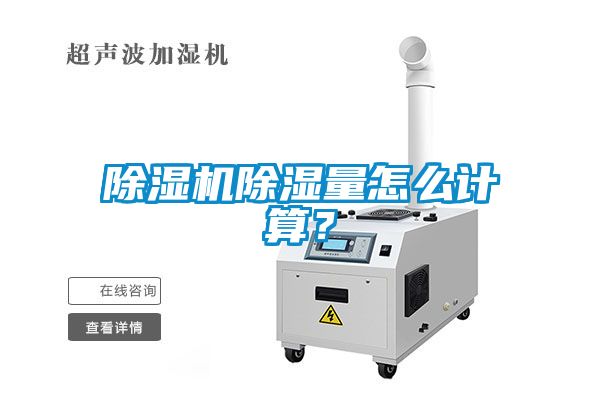 除濕機除濕量怎么計算？