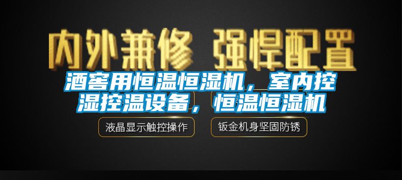 酒窖用恒溫恒濕機(jī)，室內(nèi)控濕控溫設(shè)備，恒溫恒濕機(jī)