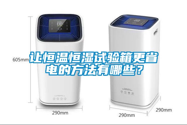 讓恒溫恒濕試驗箱更省電的方法有哪些？