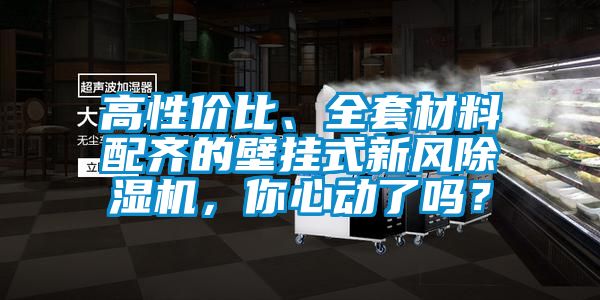 高性價比、全套材料配齊的壁掛式新風(fēng)除濕機，你心動了嗎？