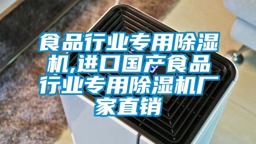 食品行業(yè)專用除濕機,進口國產食品行業(yè)專用除濕機廠家直銷