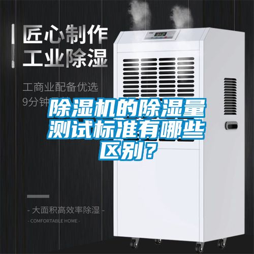 除濕機的除濕量測試標準有哪些區(qū)別？