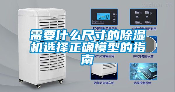 需要什么尺寸的除濕機(jī)選擇正確模型的指南