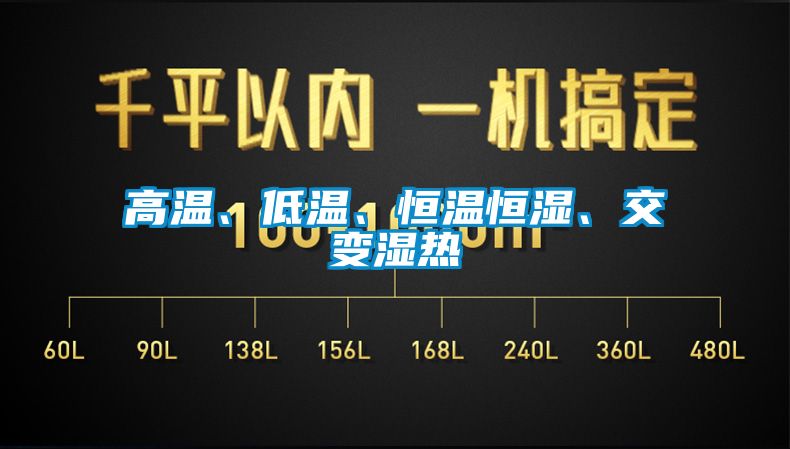 高溫、低溫、恒溫恒濕、交變濕熱